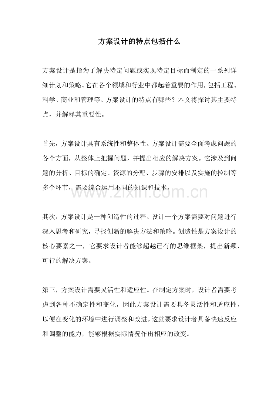 方案设计的特点包括什么.docx_第1页