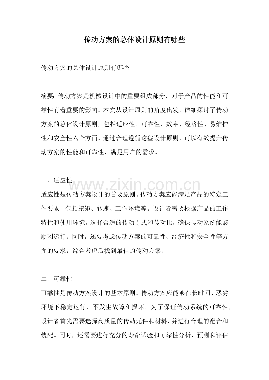 传动方案的总体设计原则有哪些.docx_第1页