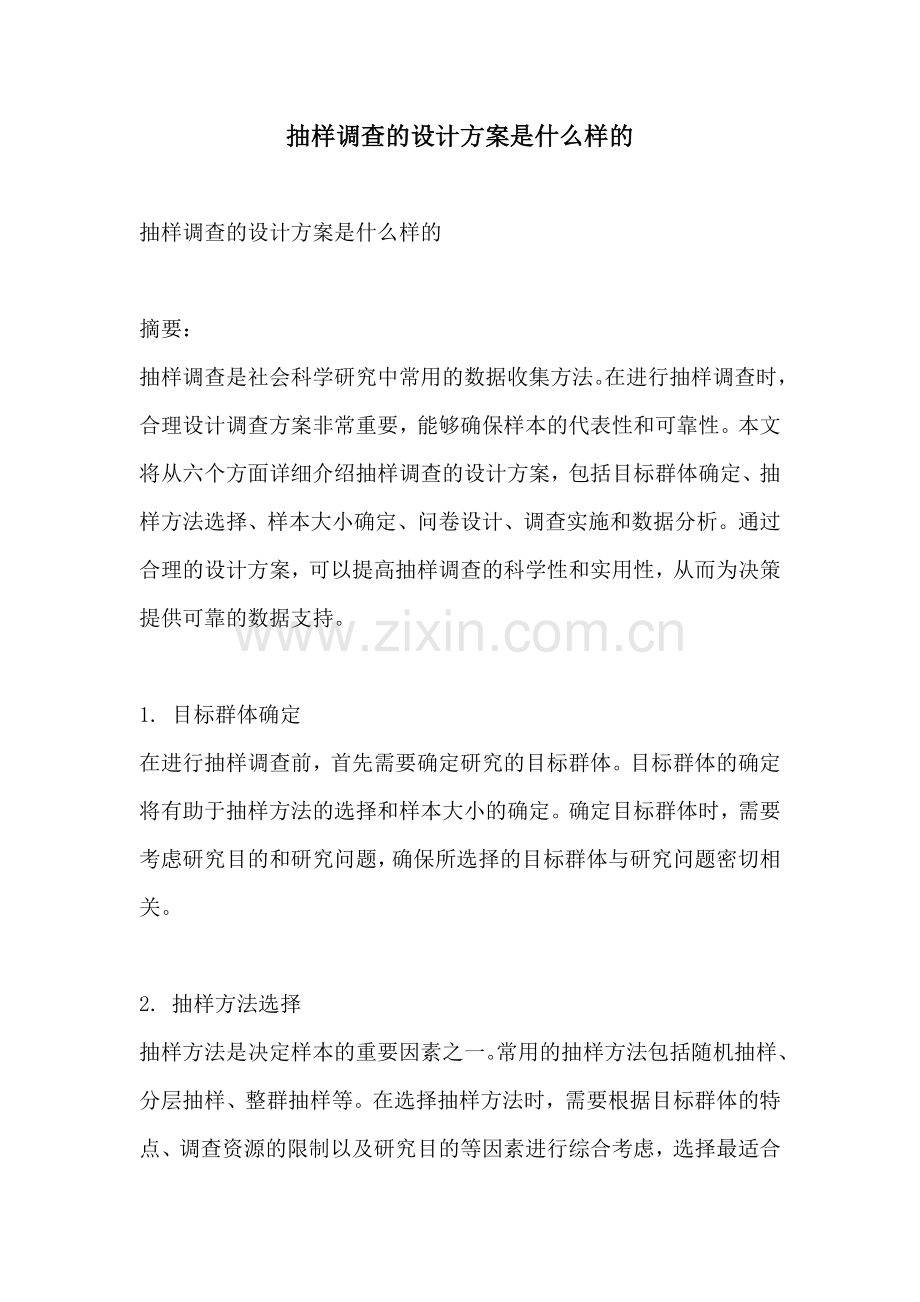 抽样调查的设计方案是什么样的.docx_第1页