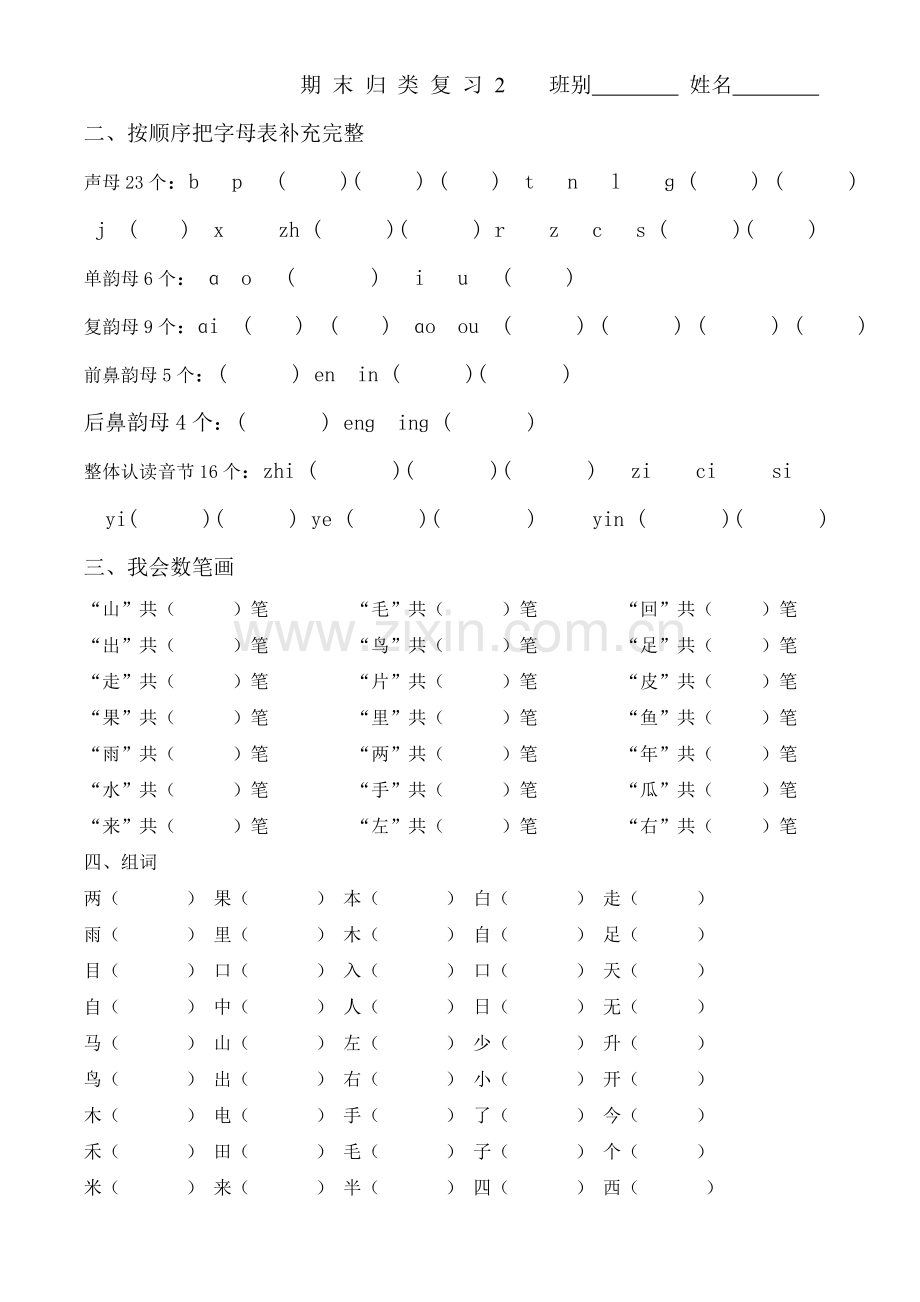 一年级上册语文期末归类总复习卷.doc_第2页