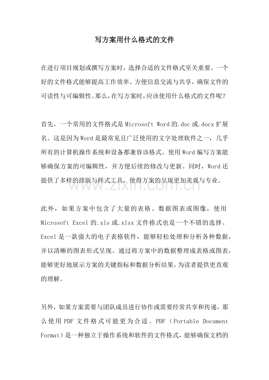 写方案用什么格式的文件.docx_第1页