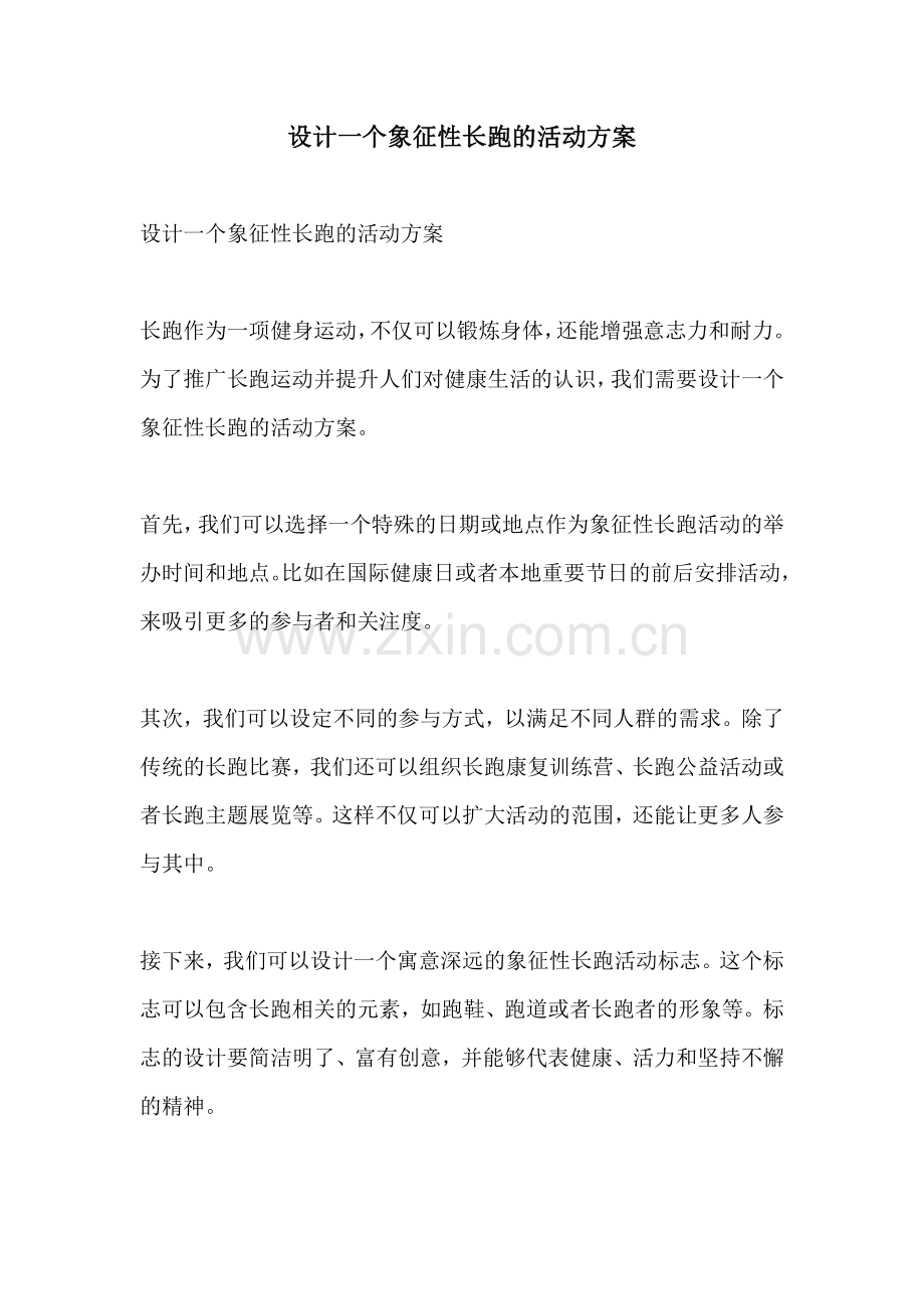 设计一个象征性长跑的活动方案.docx_第1页