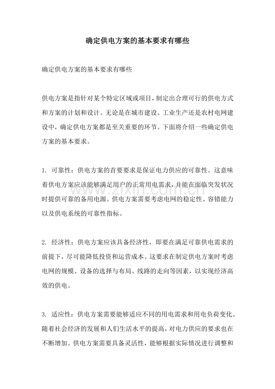 确定供电方案的基本要求有哪些.docx_第1页