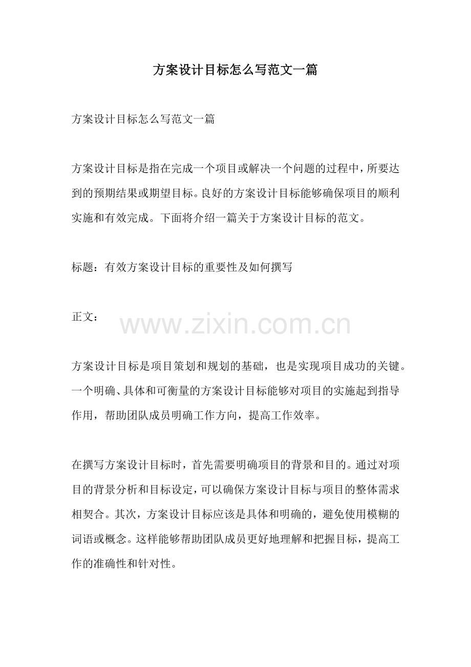 方案设计目标怎么写范文一篇.docx_第1页