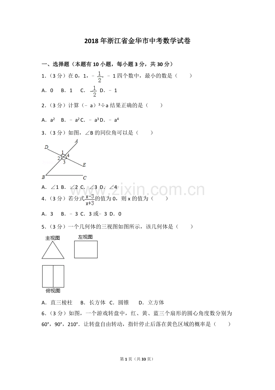 2018年浙江省金华市中考数学试卷.doc_第1页