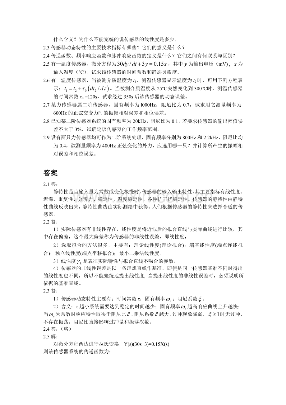 传感器新习题集及答案.doc_第2页