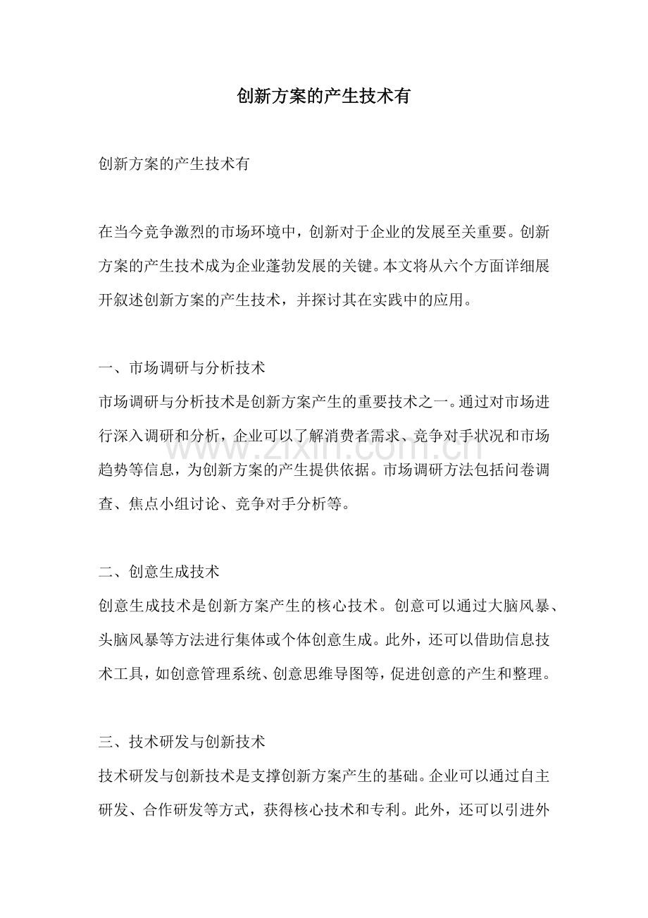 创新方案的产生技术有.docx_第1页