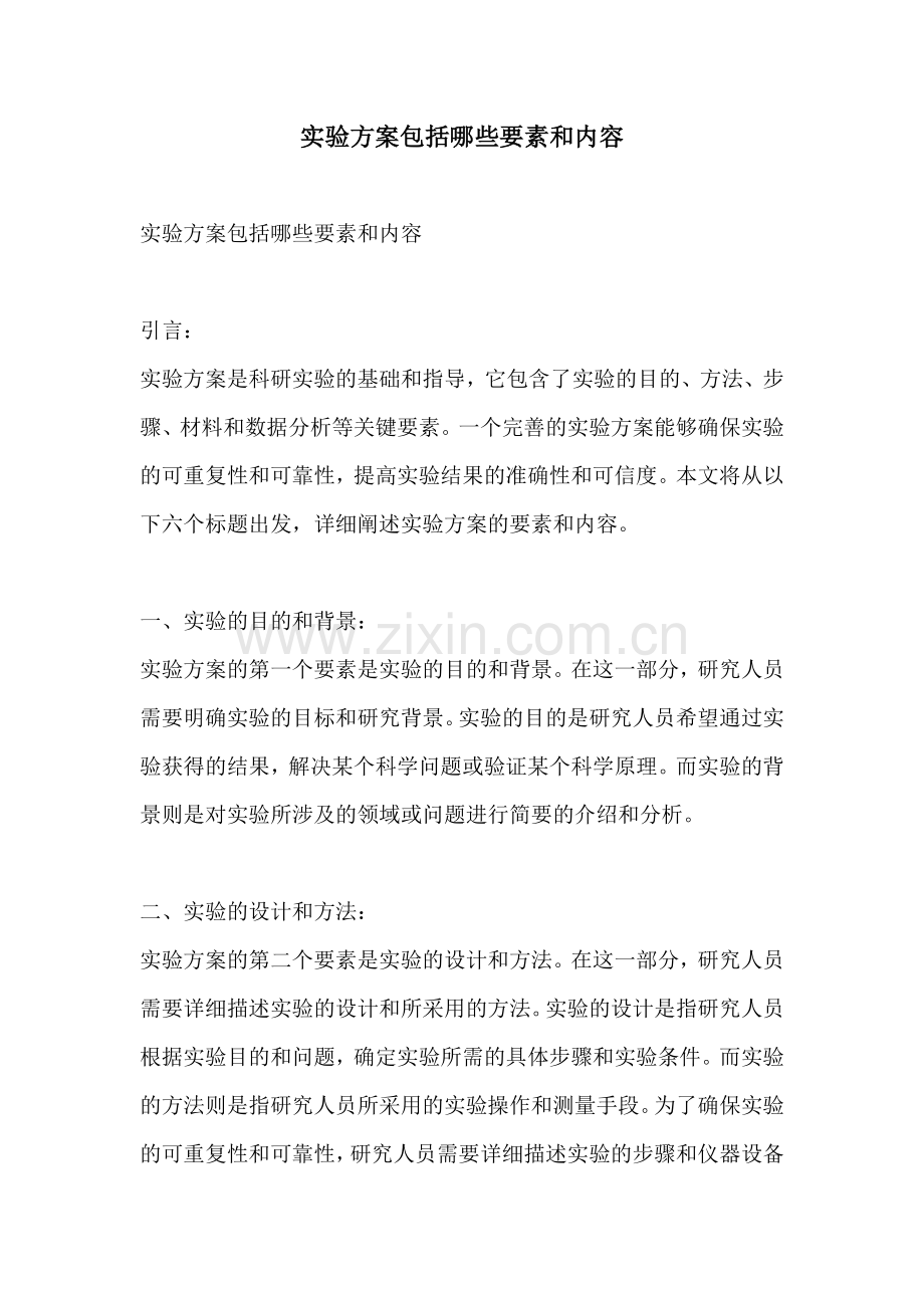 实验方案包括哪些要素和内容.docx_第1页