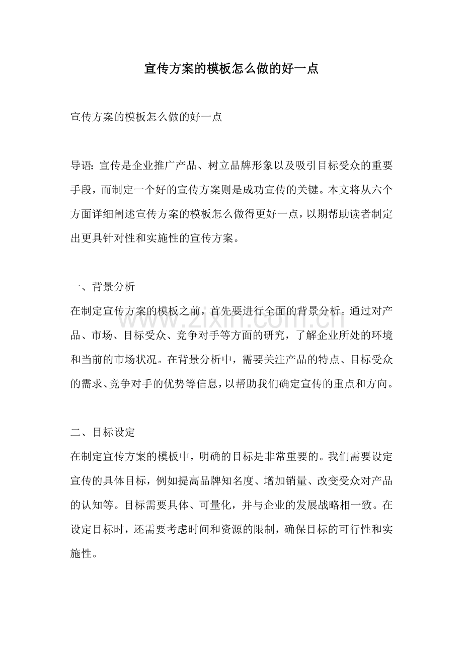 宣传方案的模板怎么做的好一点.docx_第1页