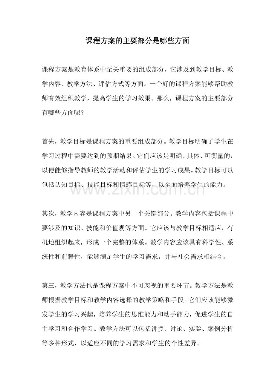 课程方案的主要部分是哪些方面.docx_第1页