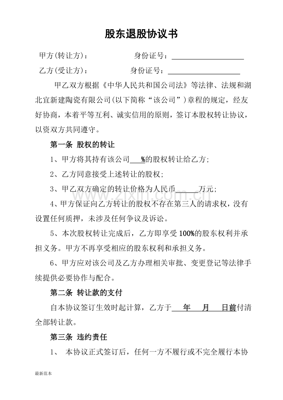 股东退股协议书2018.doc_第1页