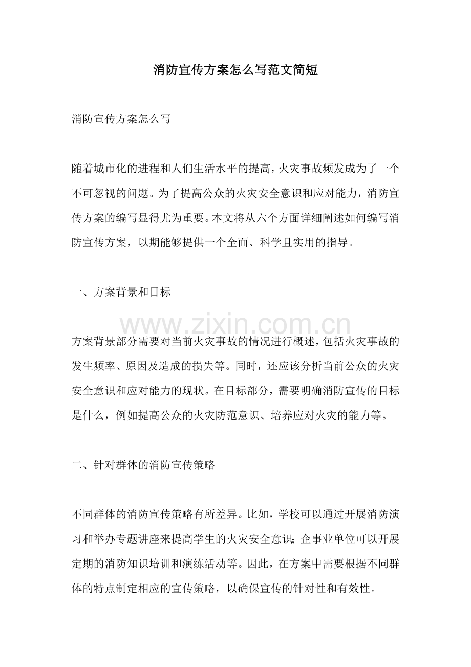 消防宣传方案怎么写范文简短.docx_第1页