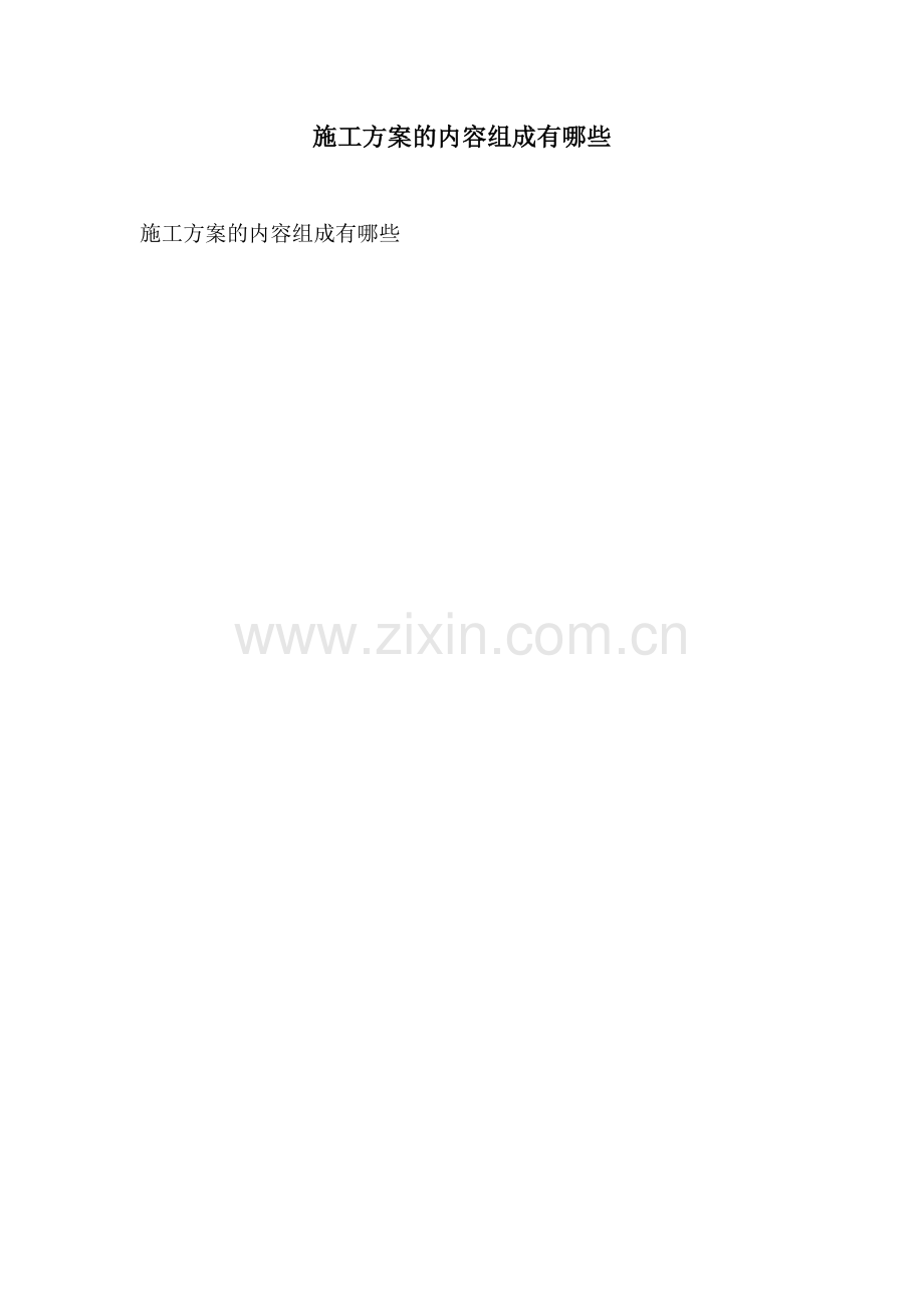 施工方案的内容组成有哪些.docx_第1页