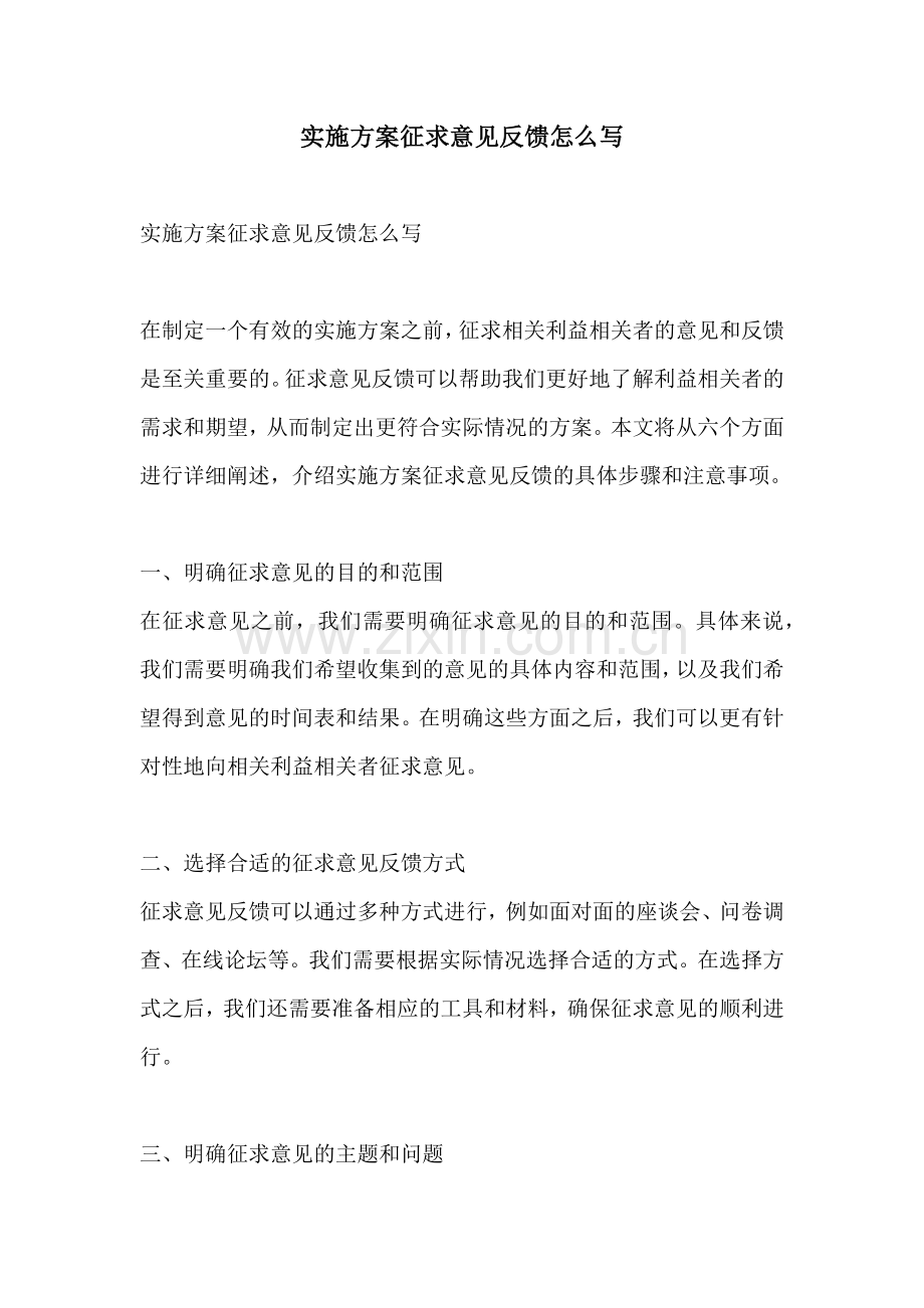 实施方案征求意见反馈怎么写.docx_第1页