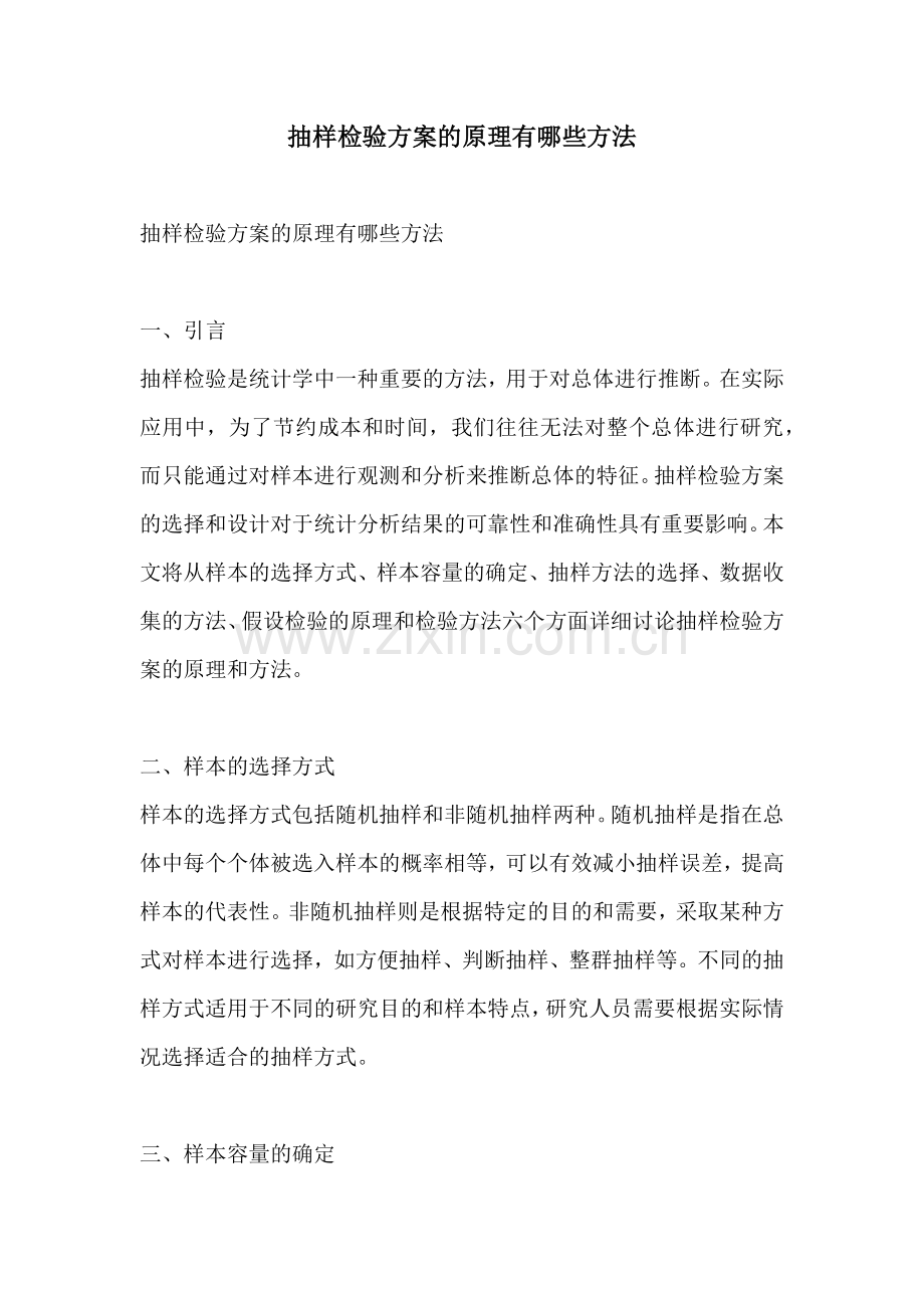 抽样检验方案的原理有哪些方法.docx_第1页