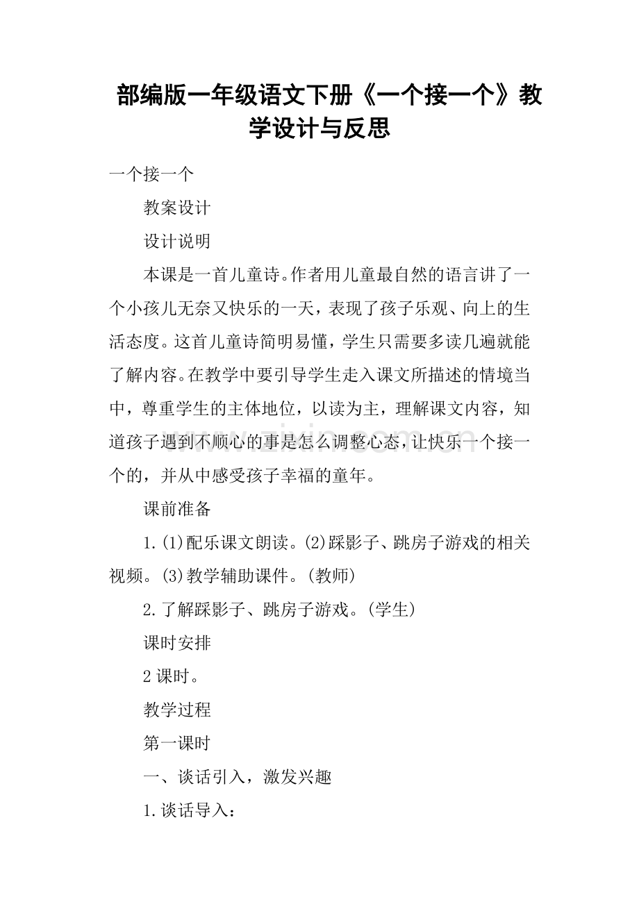 部编版一年级语文下册《一个接一个》教学设计与反思.doc_第1页