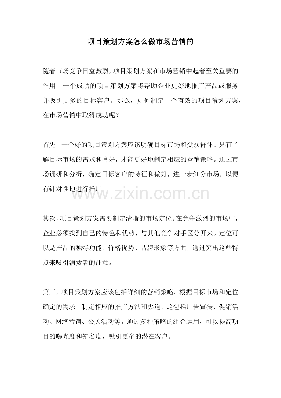 项目策划方案怎么做市场营销的.docx_第1页