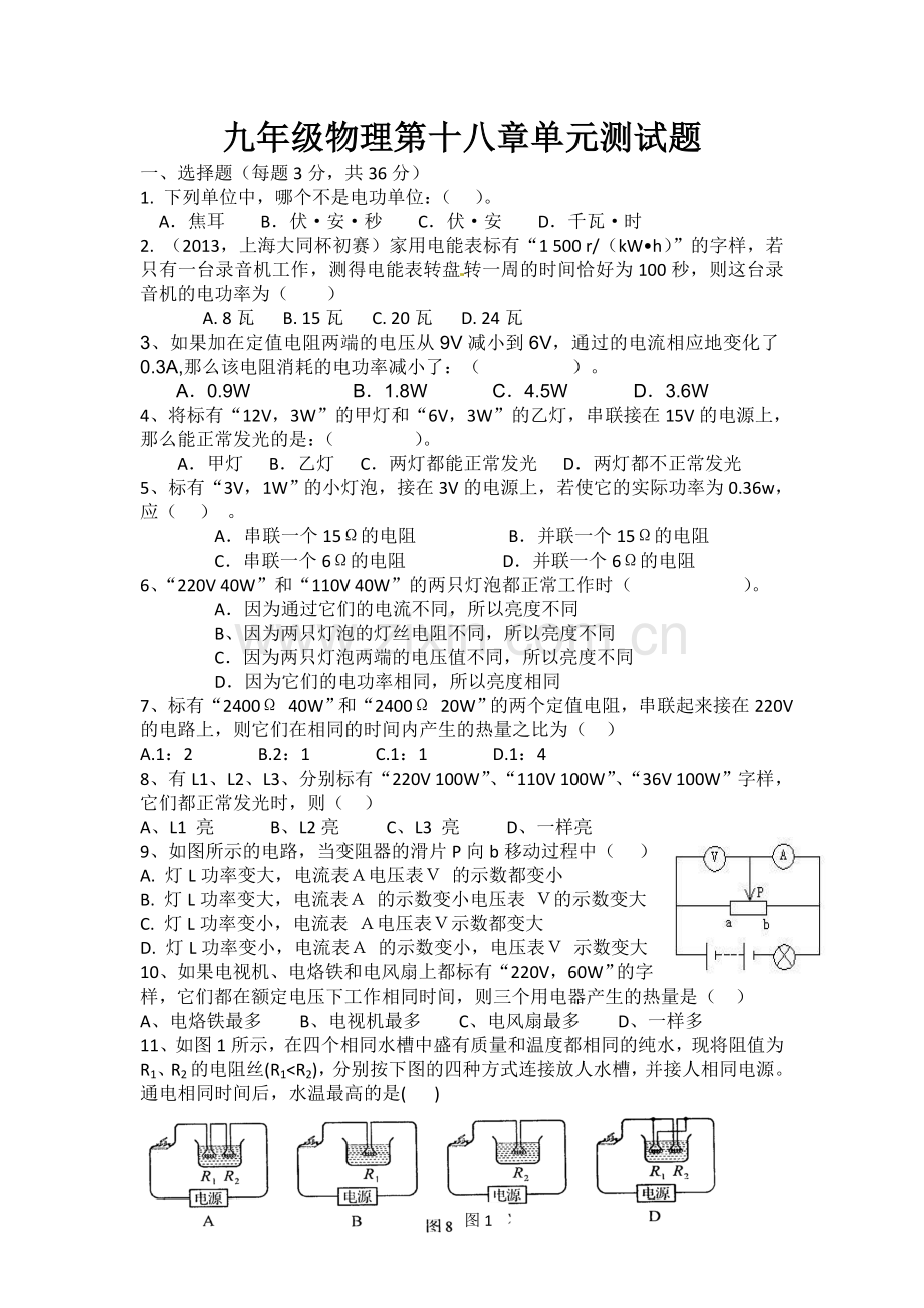 九年级物理第十八章单元测试题.doc_第1页