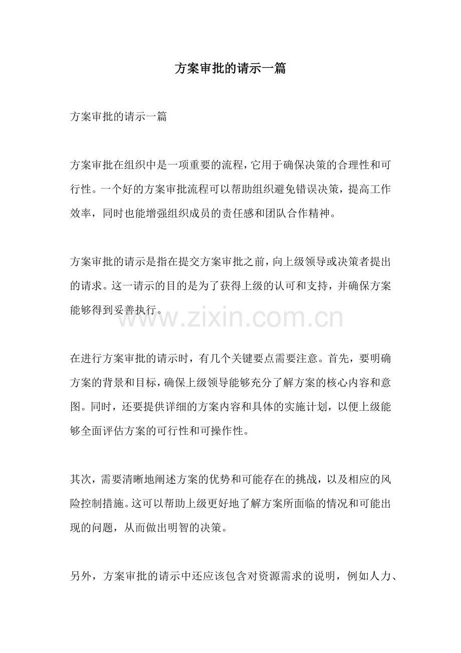 方案审批的请示一篇.docx_第1页