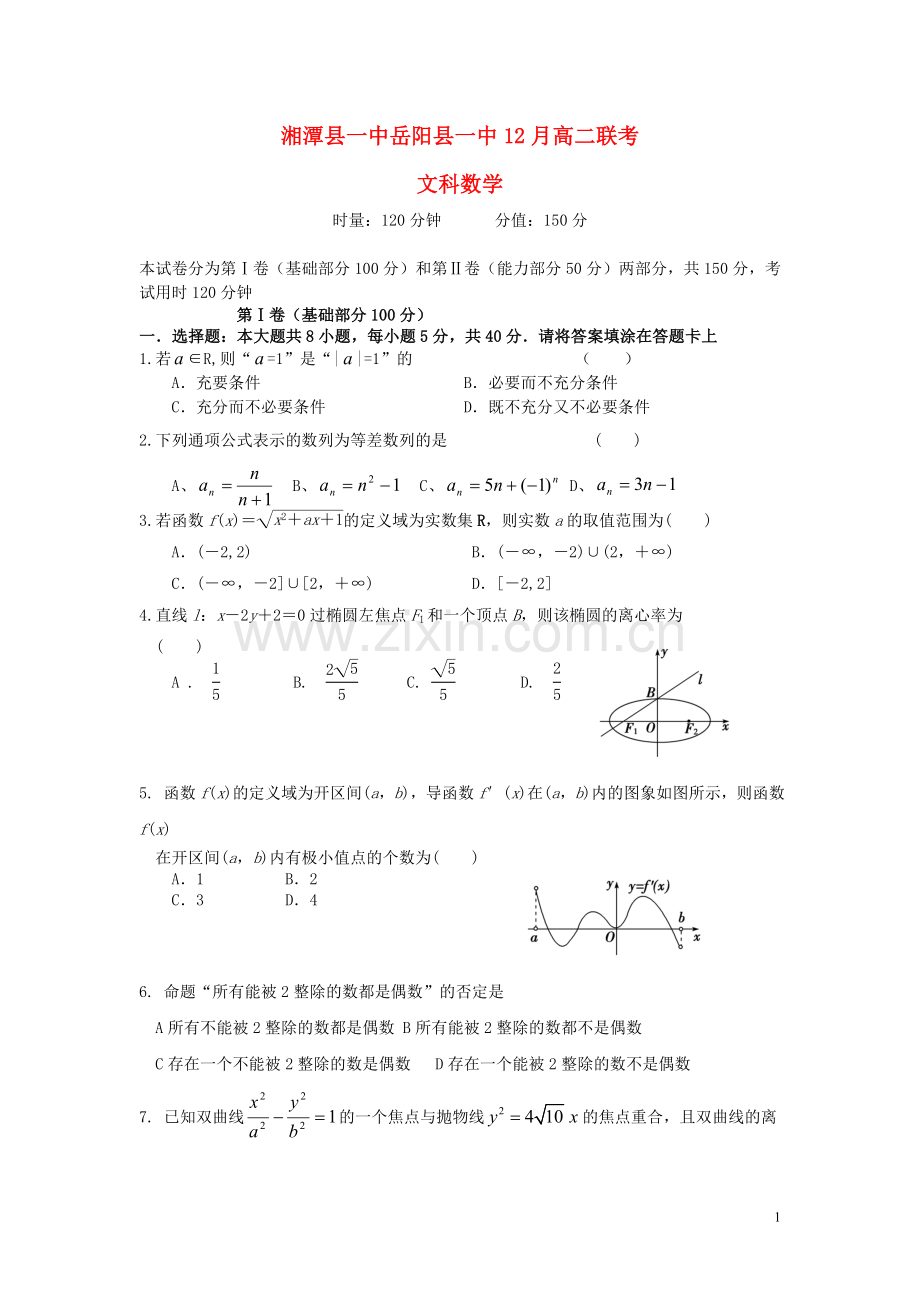 湖南省湘潭县一中、岳阳县一中2015-2016学年高二上学期第三次联考数学试卷(文).doc_第1页