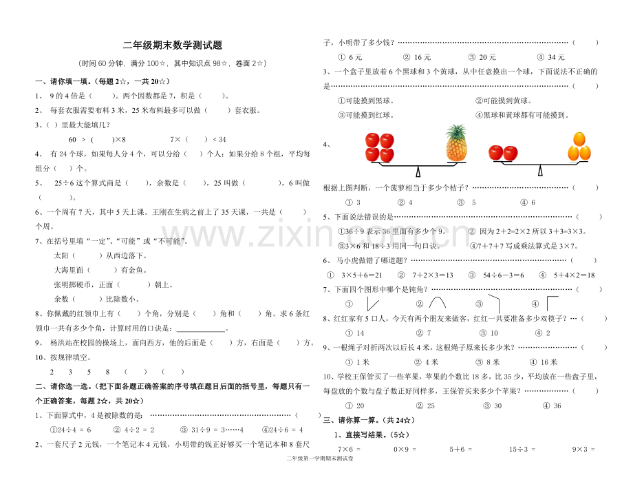 青岛版二年级上册数学期末测试卷[1].doc_第1页