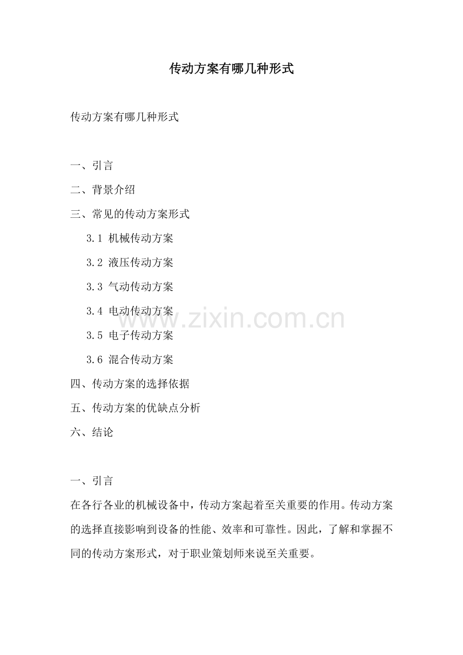 传动方案有哪几种形式.docx_第1页