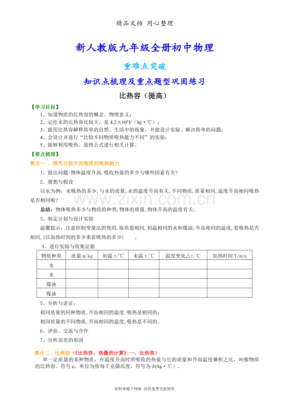 新人教版九年级全册物理[比热容(提高)-知识点整理及重点题型梳理].doc_第1页