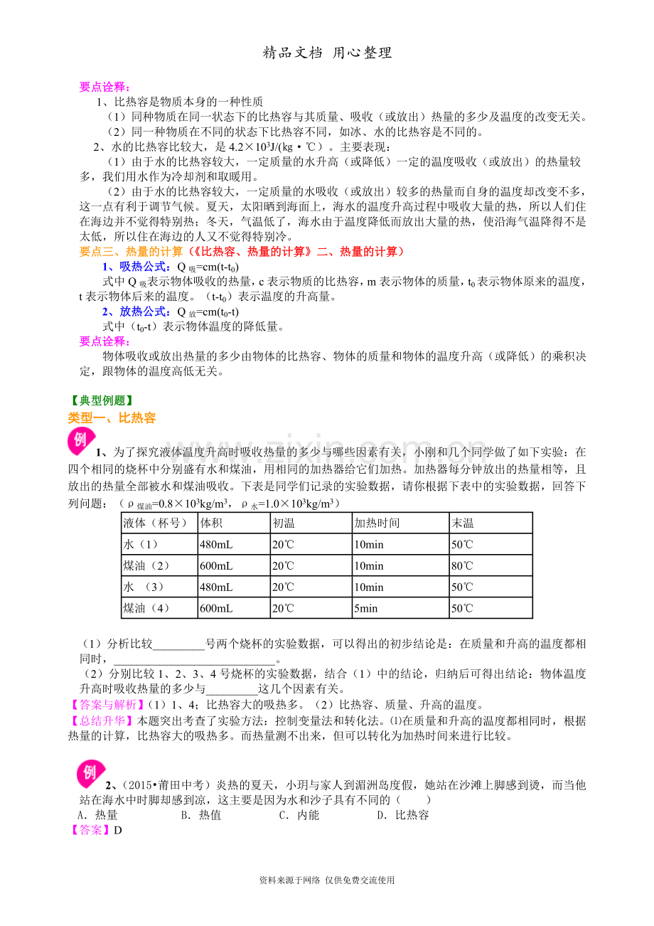 新人教版九年级全册物理[比热容(提高)-知识点整理及重点题型梳理].doc_第2页