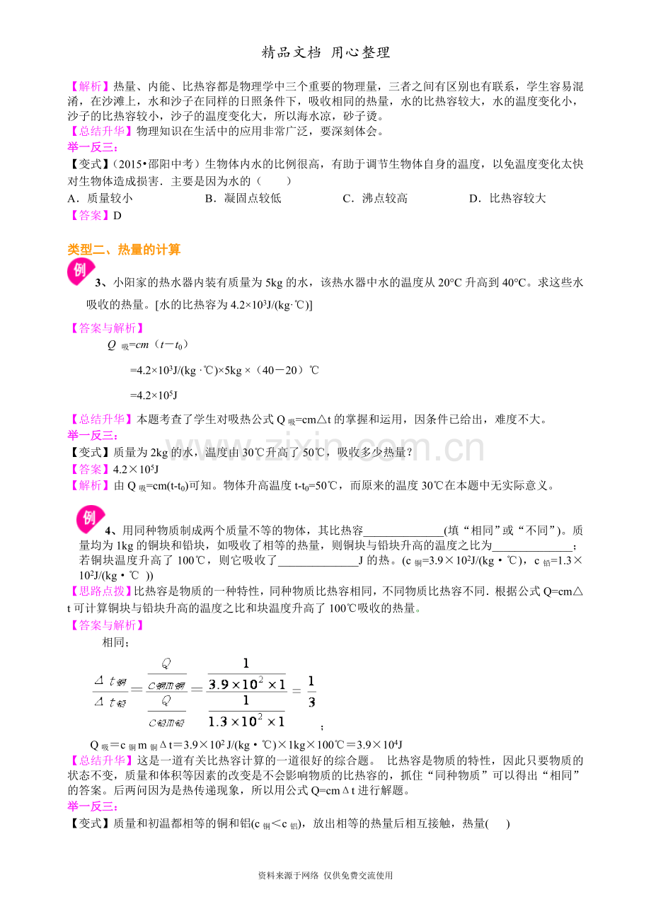 新人教版九年级全册物理[比热容(提高)-知识点整理及重点题型梳理].doc_第3页