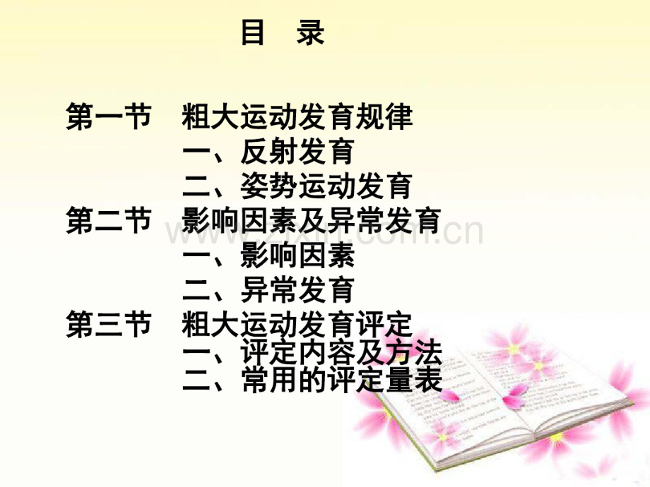 人体发育学-第三章粗大运动OK.pdf_第3页