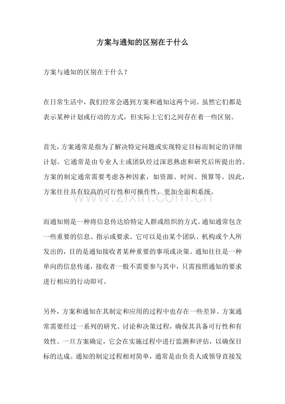 方案与通知的区别在于什么.docx_第1页