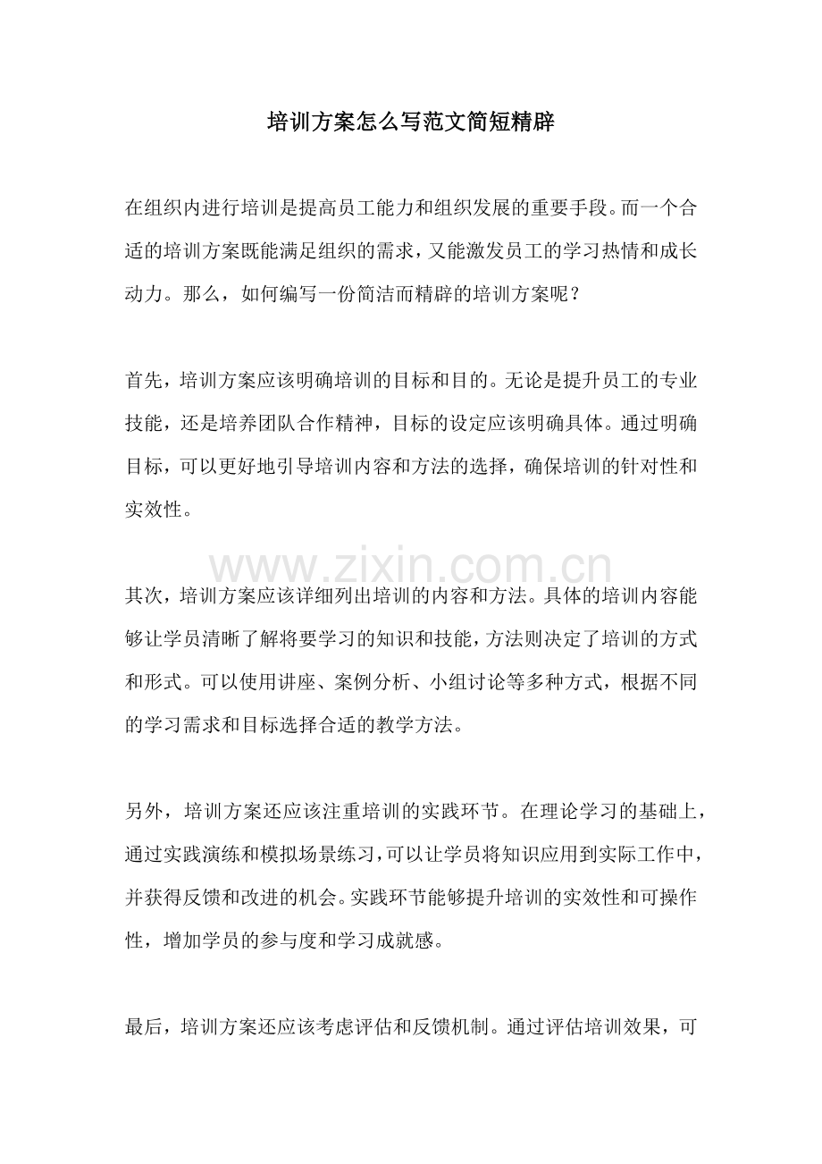 培训方案怎么写范文简短精辟.docx_第1页