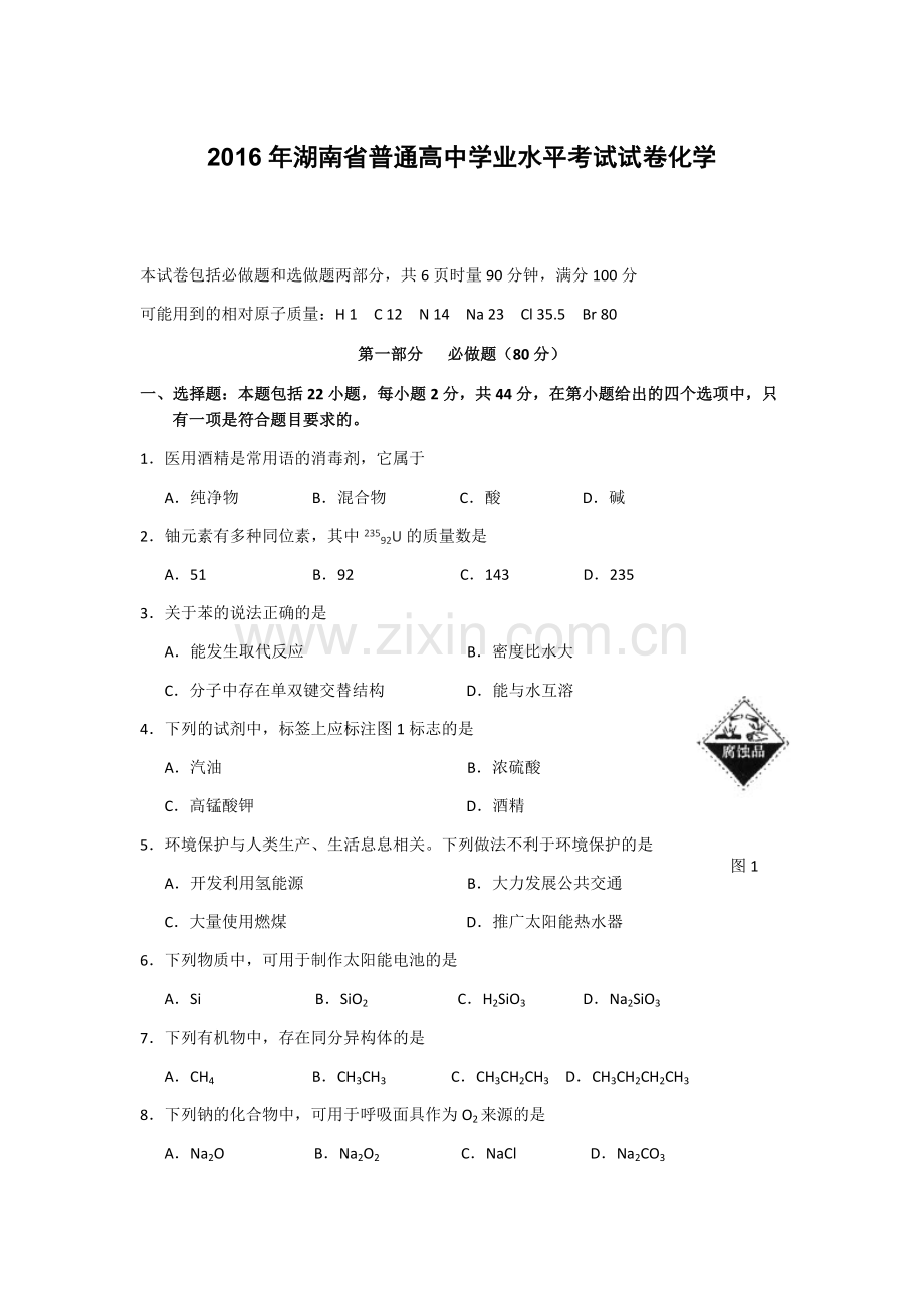 2016年湖南省普通高中学业水平考试试卷化学.doc_第1页