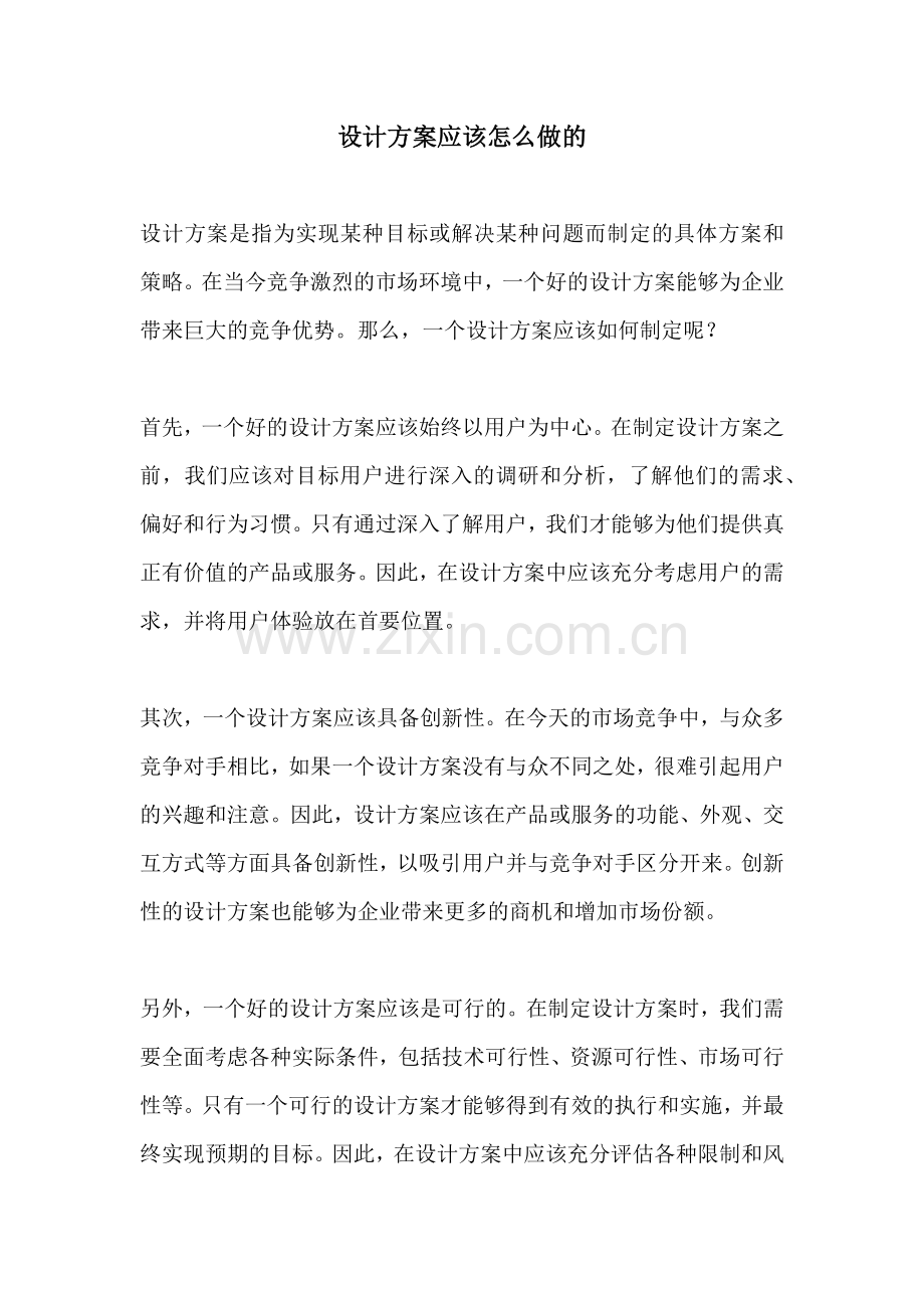 设计方案应该怎么做的.docx_第1页