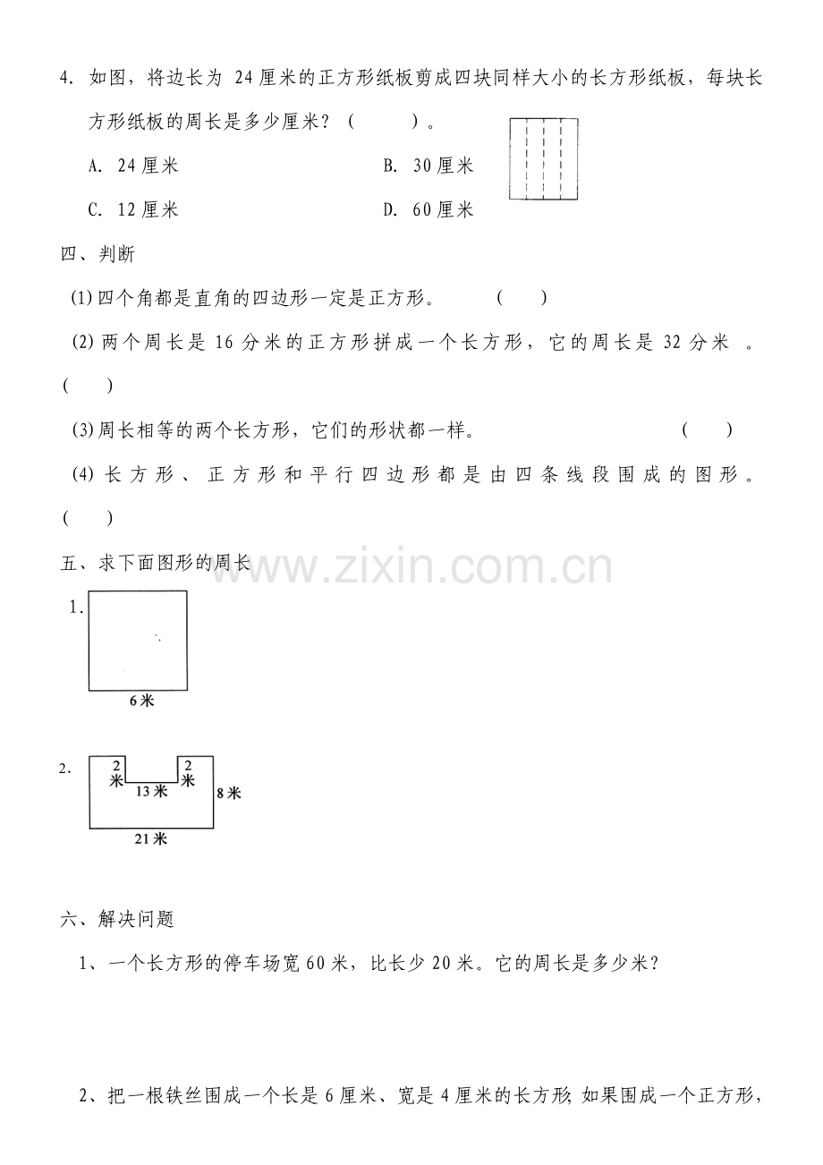 新人教版小学三年级数学上册第七单元《长方形和正方形》练习题.doc_第2页