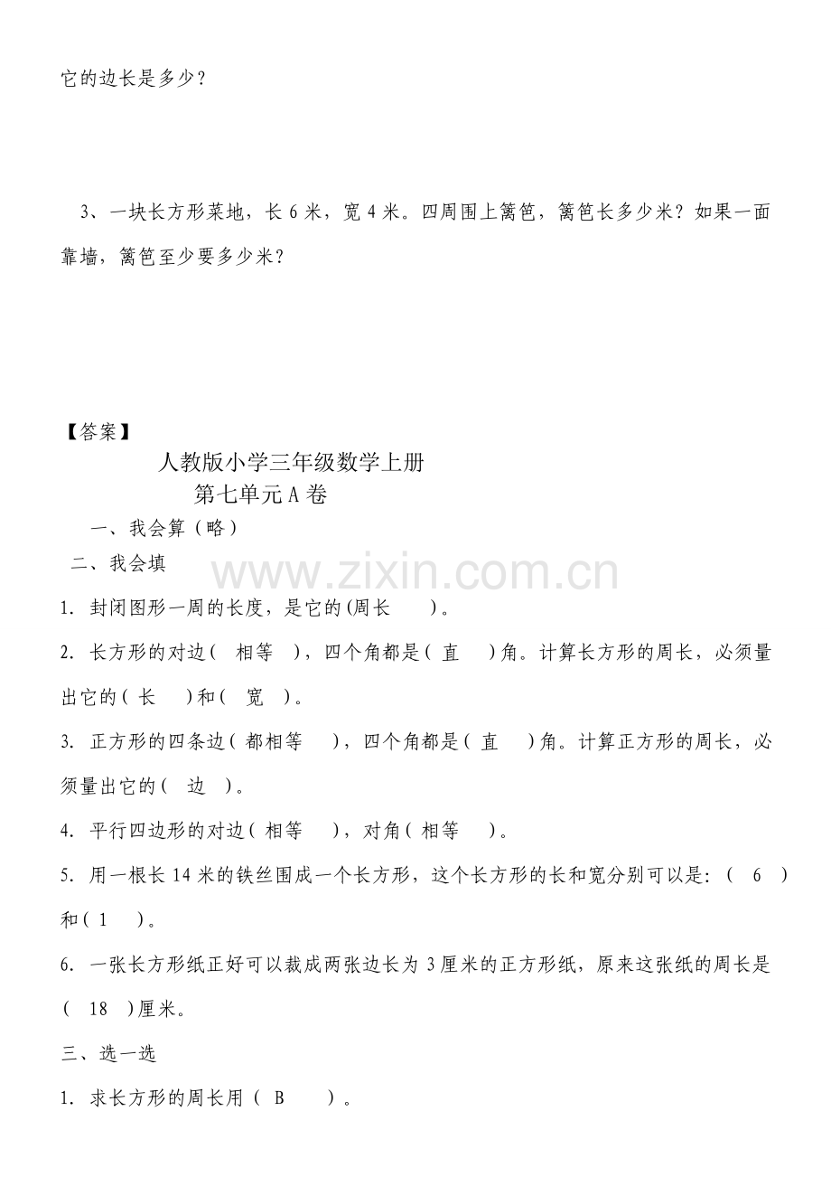 新人教版小学三年级数学上册第七单元《长方形和正方形》练习题.doc_第3页