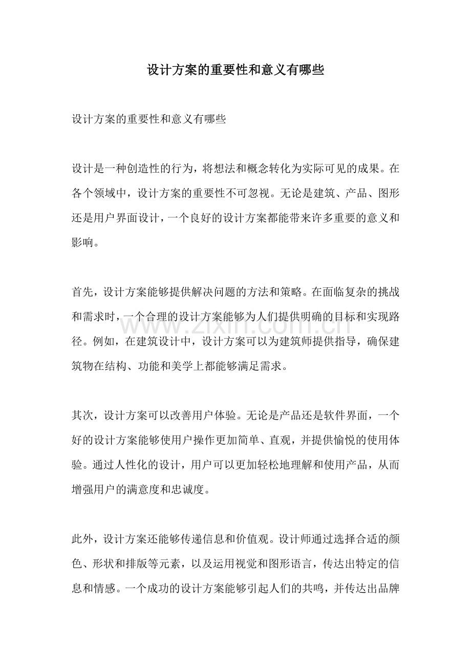 设计方案的重要性和意义有哪些.docx_第1页