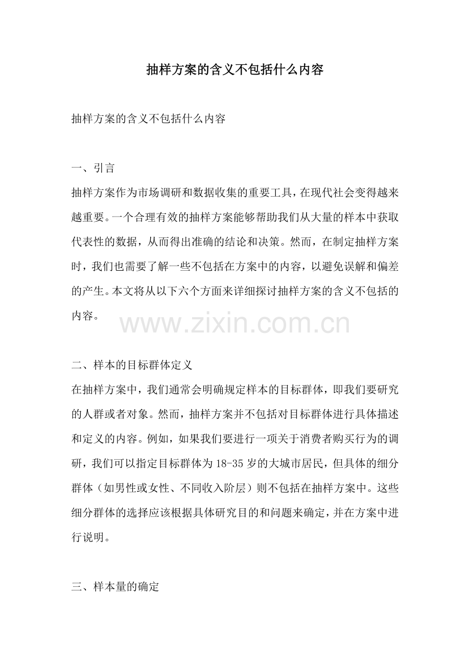 抽样方案的含义不包括什么内容.docx_第1页