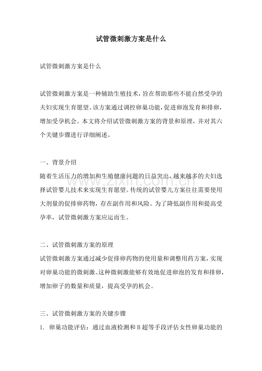 试管微刺激方案是什么.docx_第1页