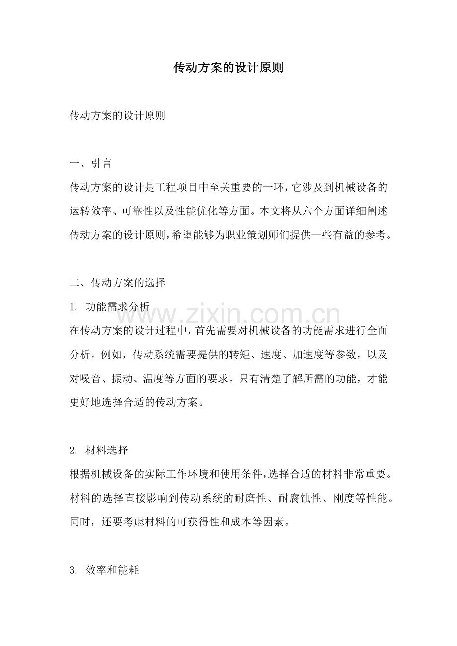 传动方案的设计原则.docx_第1页