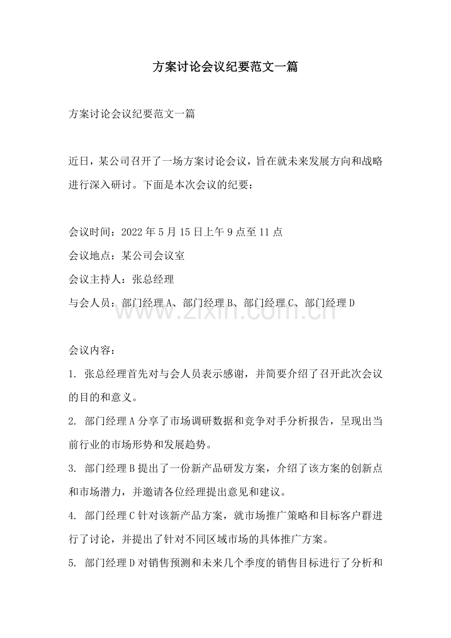 方案讨论会议纪要范文一篇.docx_第1页