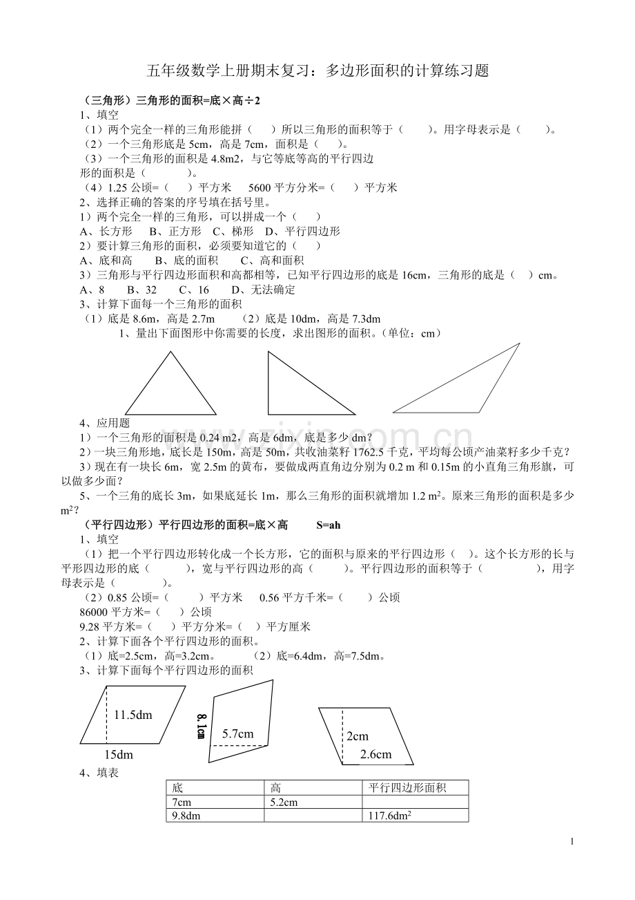 五年级数学上册期末复习：多边形面积的计算练习题(1).doc_第1页