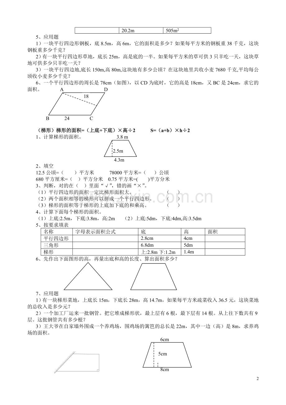 五年级数学上册期末复习：多边形面积的计算练习题(1).doc_第2页