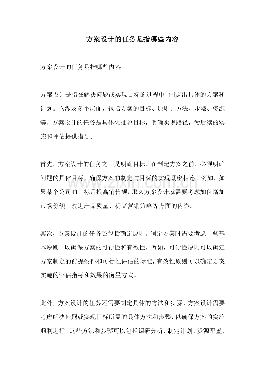 方案设计的任务是指哪些内容.docx_第1页