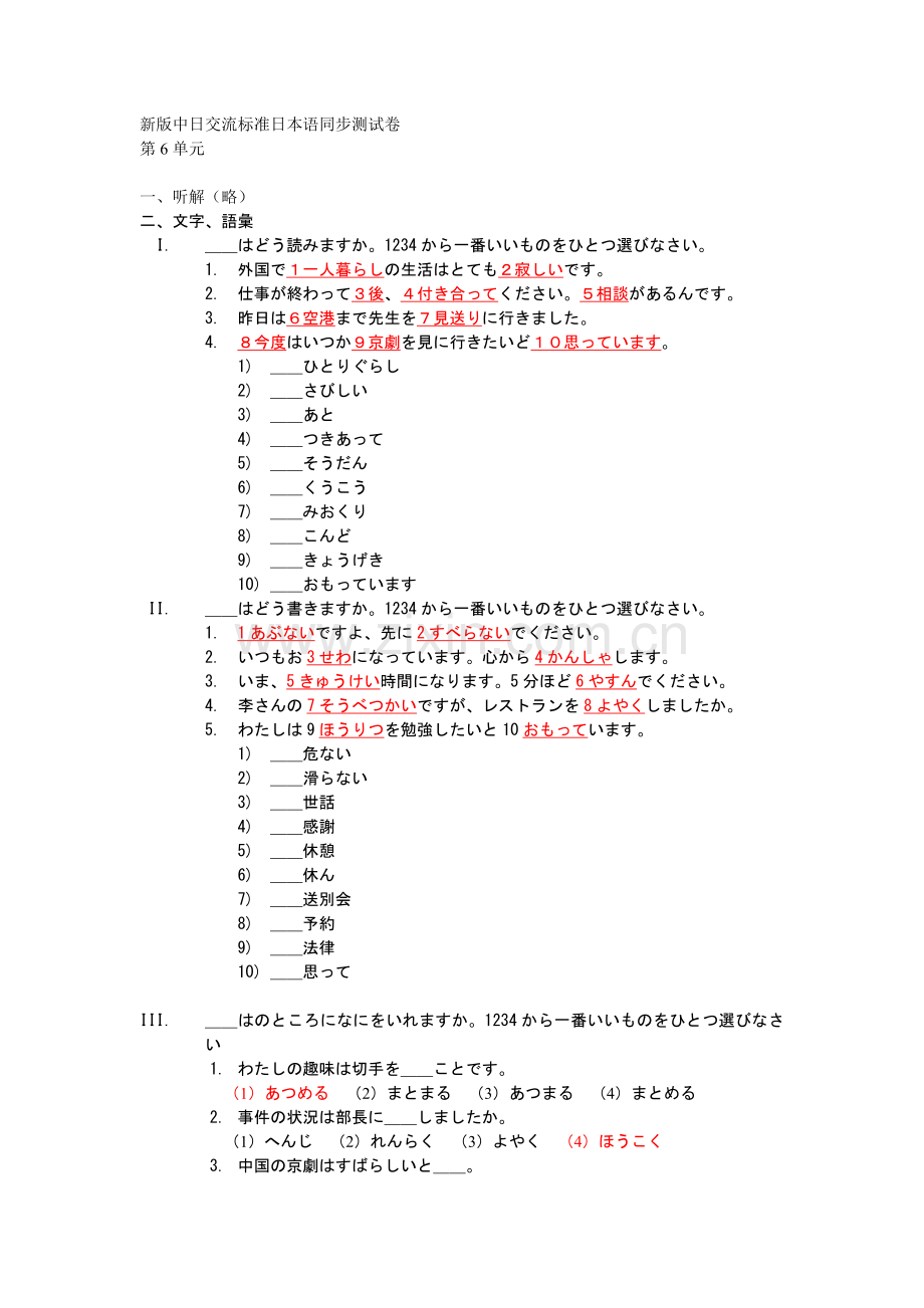 新版中日交流标准日本语同步测试卷第6单元.doc_第1页