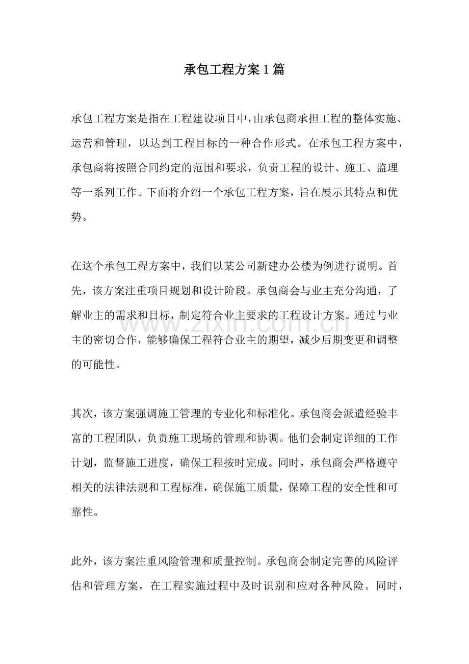 承包工程方案1篇.docx_第1页