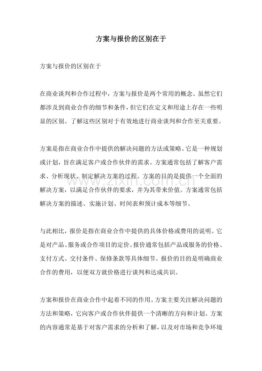 方案与报价的区别在于.docx_第1页