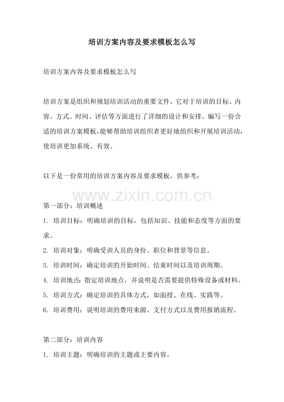 培训方案内容及要求模板怎么写.docx_第1页