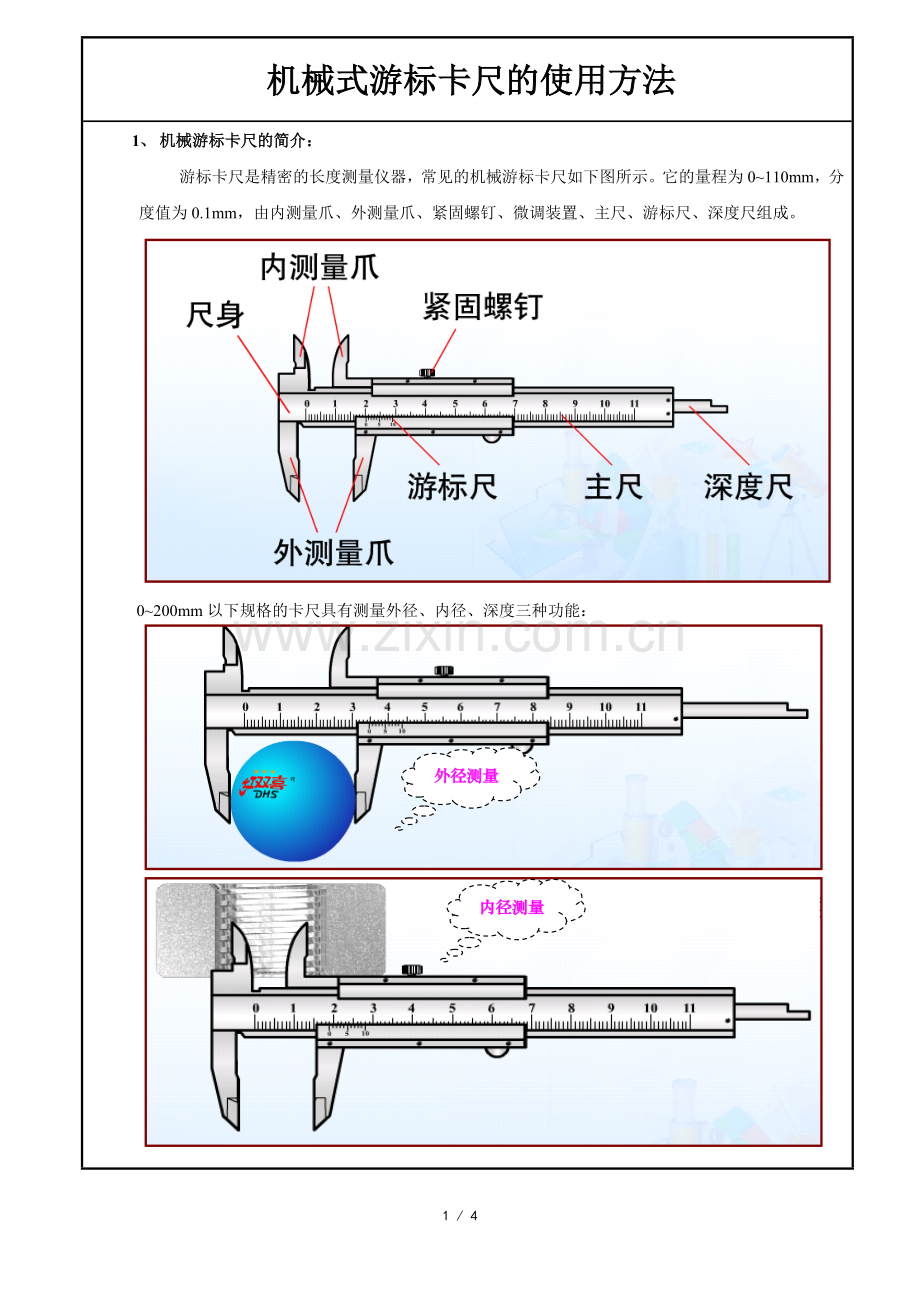 游标卡尺的正确使用方法.doc_第1页