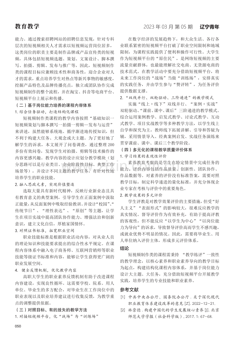 基于岗位能力培养的高职电子商务专业课程建设思路与实现路径研究——以短视频制作类课程为例.pdf_第3页